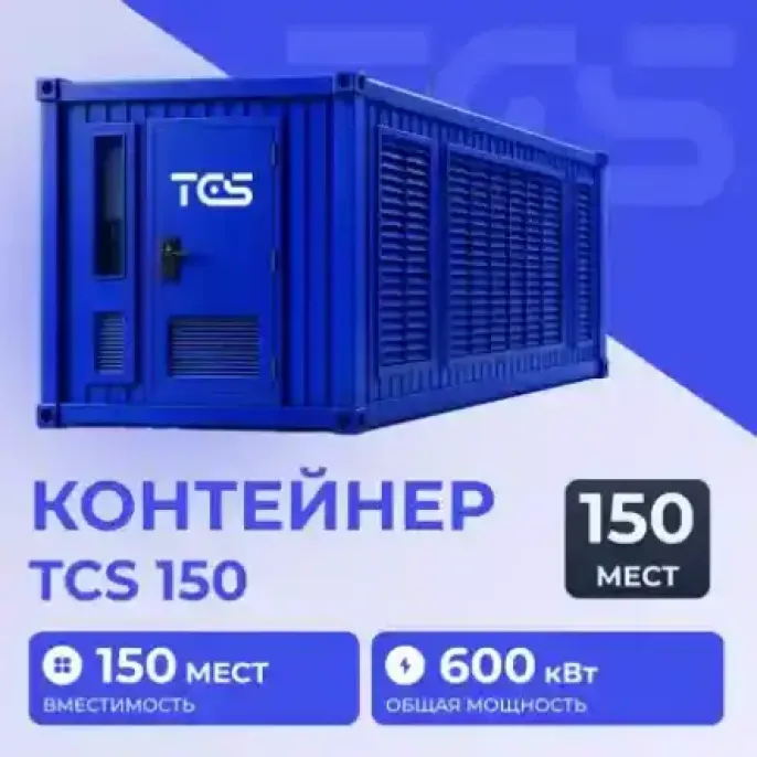 Контейнер для майнинга, вместимость до 150 асиков, мощность до 600 кВт/ч Превью