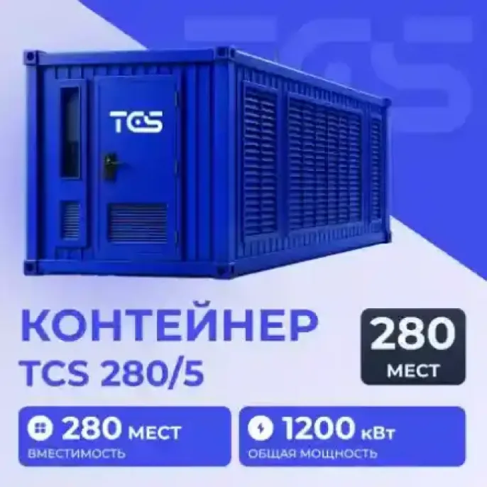 Контейнер для майнинга, вместимость до 280 асиков, мощность до 1200 кВт/ч Превью