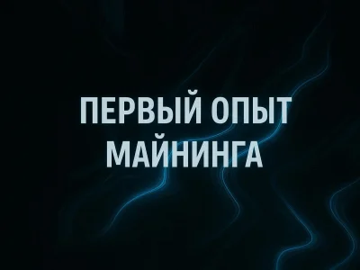 Первый опыт в майнинге в 2019 году