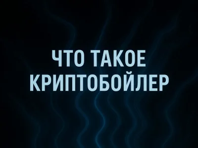 Что такое криптобойлер