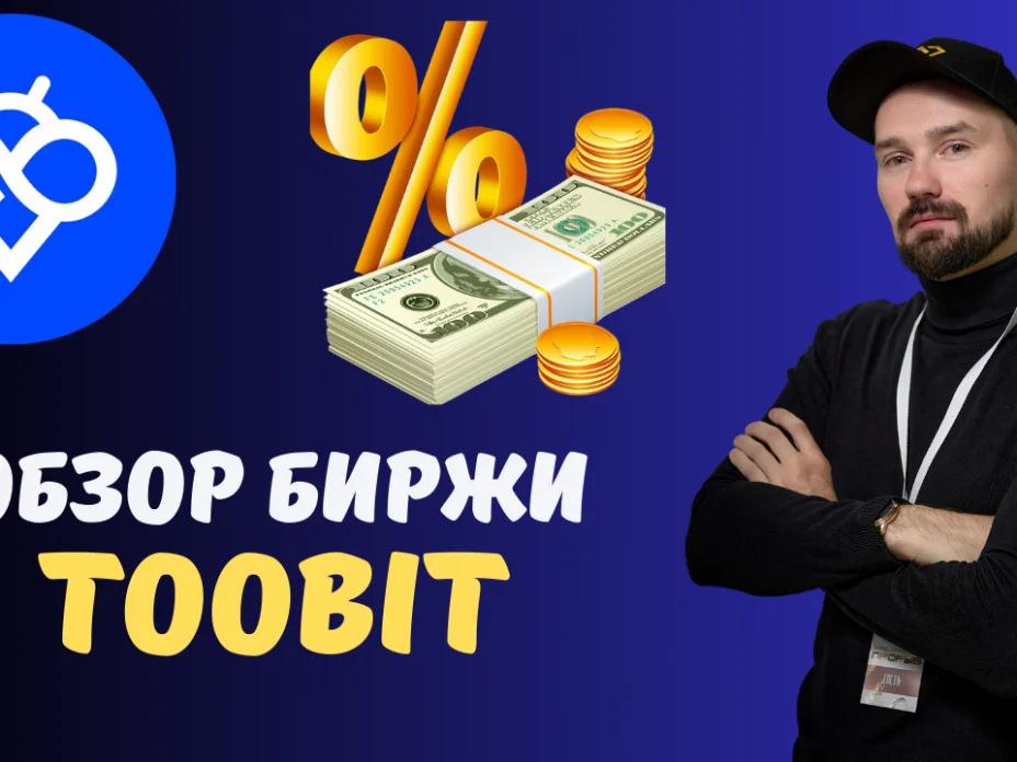БИРЖА TOOBIT preview
