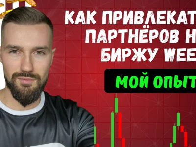 КАК ПРИВЛЕКАТЬ ПАРТНЁРОВ НА БИРЖУ WEEX